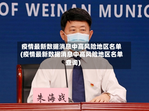 疫情最新数据消息中高风险地区名单(疫情最新数据消息中高风险地区名单查询)-第3张图片