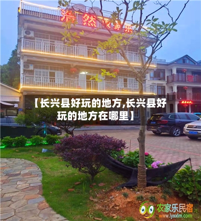 【长兴县好玩的地方,长兴县好玩的地方在哪里】
