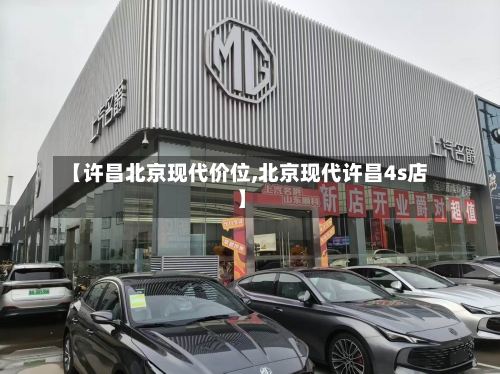 【许昌北京现代价位,北京现代许昌4s店】