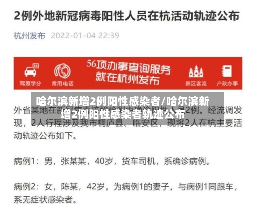 哈尔滨新增2例阳性感染者/哈尔滨新增2例阳性感染者轨迹公布-第2张图片