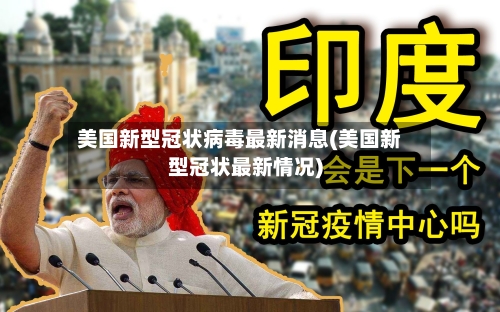 美国新型冠状病毒最新消息(美国新型冠状最新情况)-第3张图片