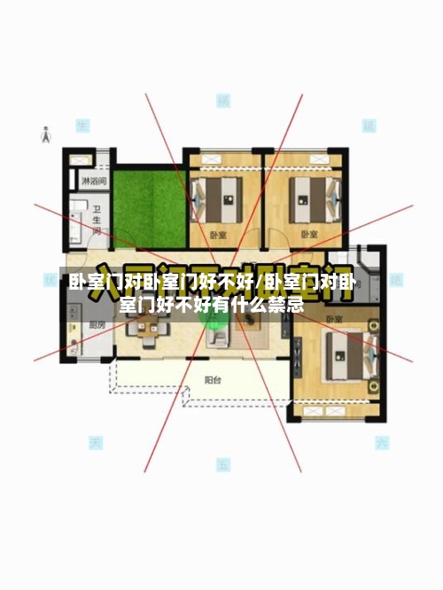 卧室门对卧室门好不好/卧室门对卧室门好不好有什么禁忌-第2张图片
