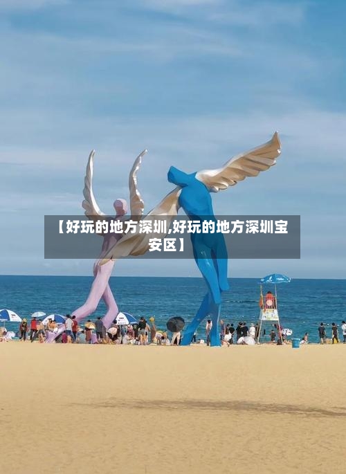 【好玩的地方深圳,好玩的地方深圳宝安区】