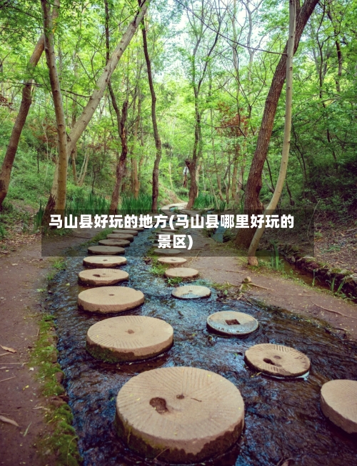 马山县好玩的地方(马山县哪里好玩的景区)-第2张图片