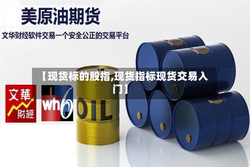 【现货标的股指,现货指标现货交易入门】-第2张图片
