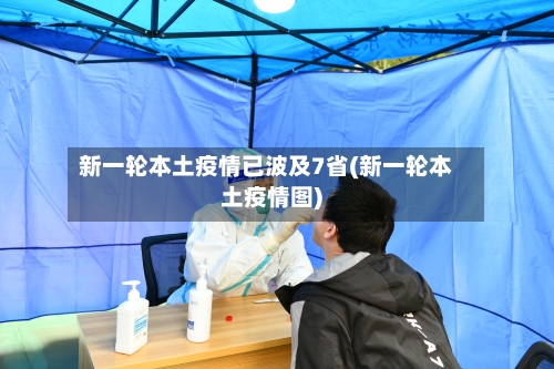 新一轮本土疫情已波及7省(新一轮本土疫情图)