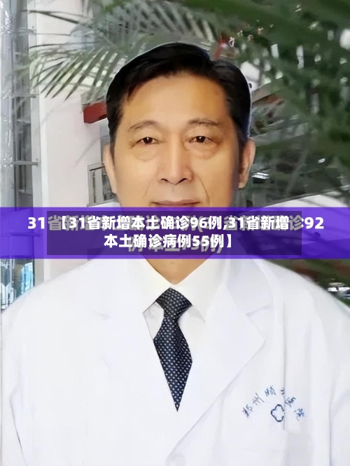 【31省新增本土确诊96例,31省新增本土确诊病例55例】