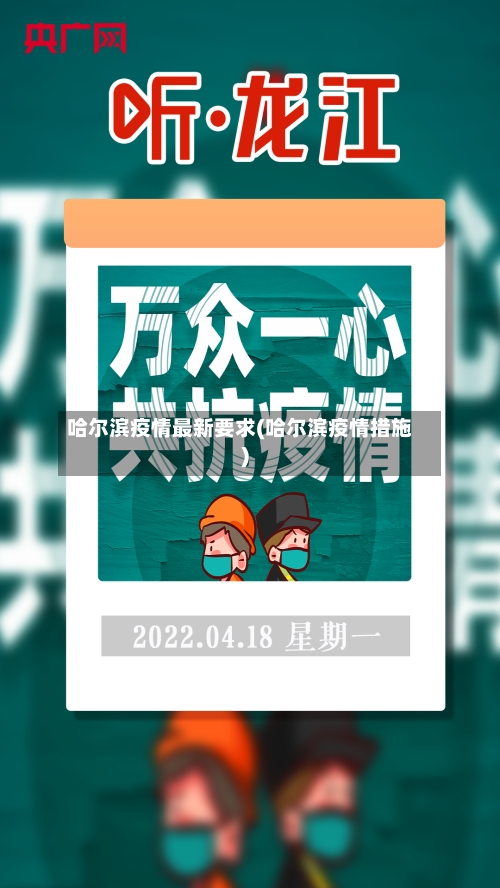哈尔滨疫情最新要求(哈尔滨疫情措施)-第3张图片