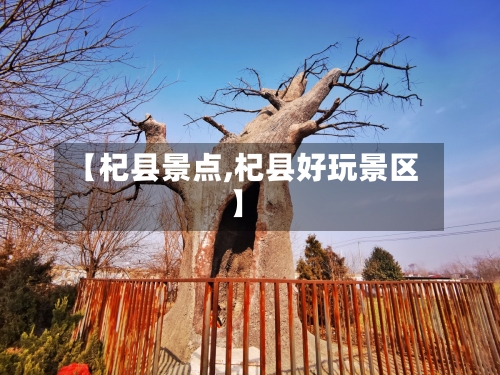 【杞县景点,杞县好玩景区】