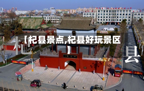 【杞县景点,杞县好玩景区】-第3张图片