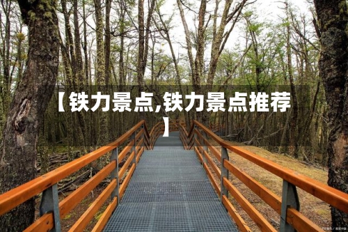 【铁力景点,铁力景点推荐】