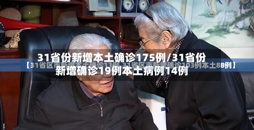 31省份新增本土确诊175例/31省份新增确诊19例本土病例14例-第2张图片