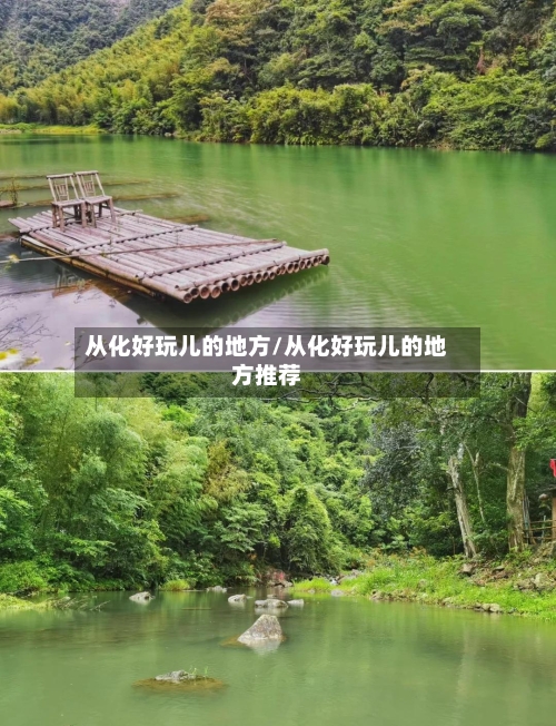 从化好玩儿的地方/从化好玩儿的地方推荐