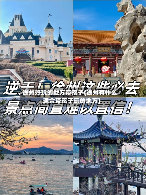 徐州好玩的地方带孩子(徐州有什么适合带孩子玩的地方)-第2张图片