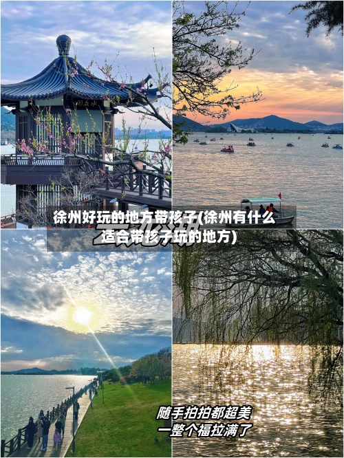 徐州好玩的地方带孩子(徐州有什么适合带孩子玩的地方)-第3张图片