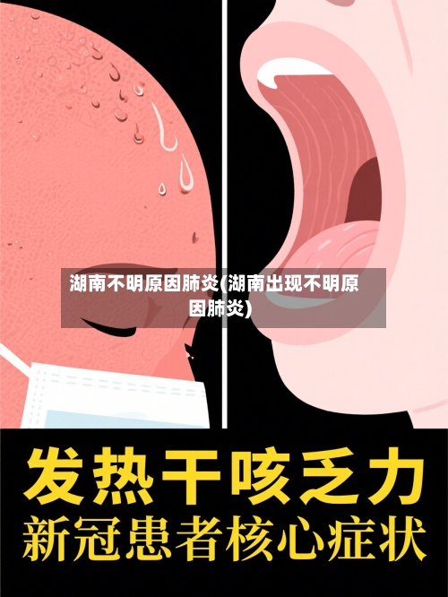 湖南不明原因肺炎(湖南出现不明原因肺炎)-第2张图片