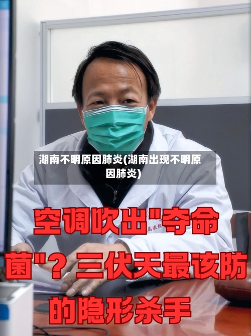 湖南不明原因肺炎(湖南出现不明原因肺炎)-第3张图片