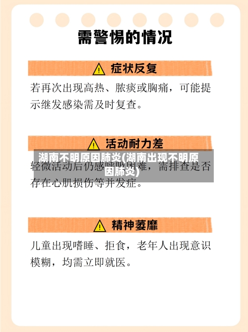 湖南不明原因肺炎(湖南出现不明原因肺炎)