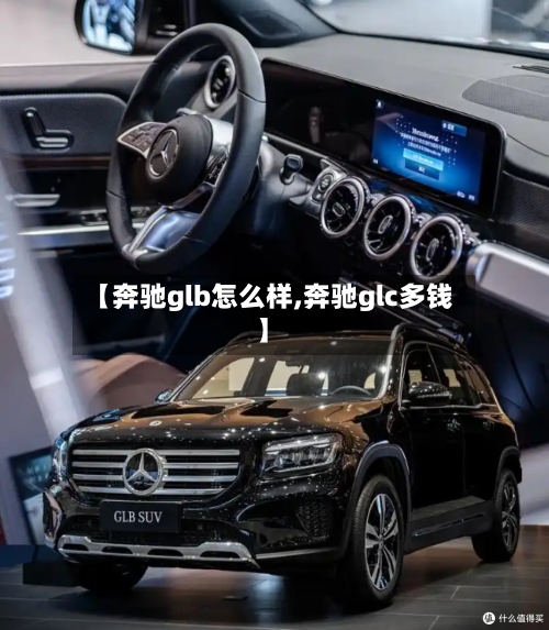 【奔驰glb怎么样,奔驰glc多钱】-第2张图片