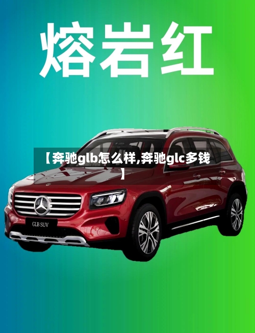 【奔驰glb怎么样,奔驰glc多钱】