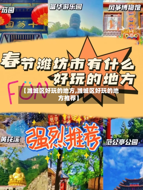 【潍城区好玩的地方,潍城区好玩的地方推荐】