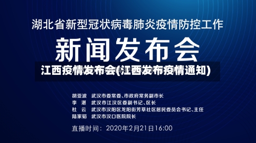 江西疫情发布会(江西发布疫情通知)