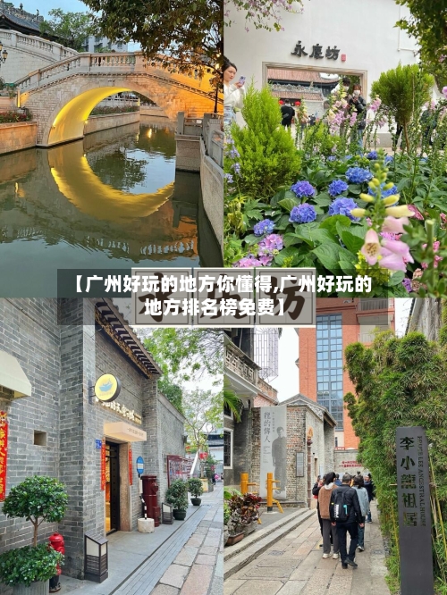 【广州好玩的地方你懂得,广州好玩的地方排名榜免费】-第3张图片