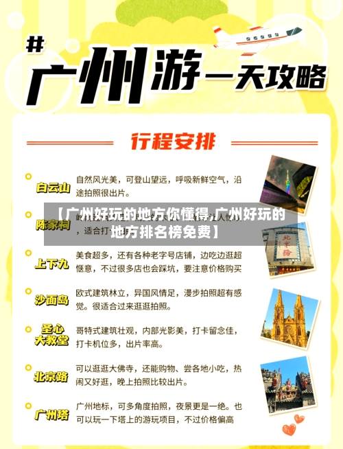 【广州好玩的地方你懂得,广州好玩的地方排名榜免费】-第2张图片