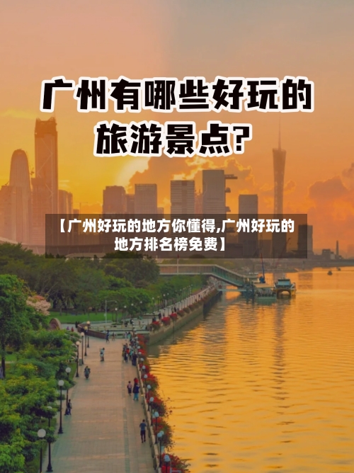 【广州好玩的地方你懂得,广州好玩的地方排名榜免费】