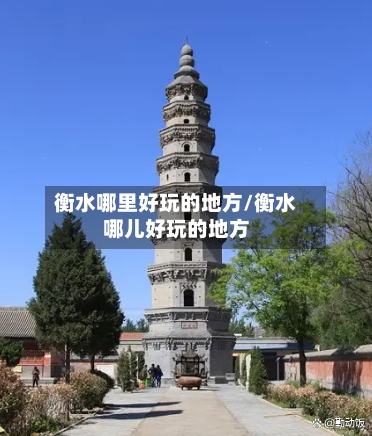 衡水哪里好玩的地方/衡水哪儿好玩的地方-第3张图片