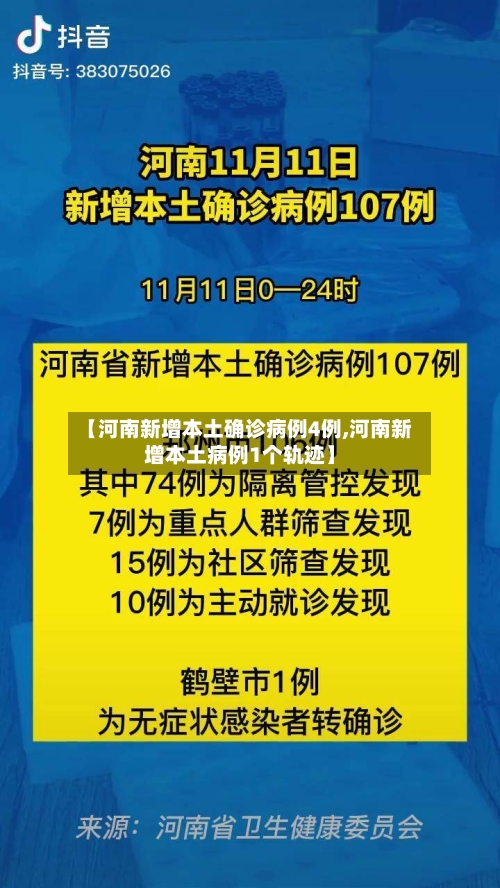 【河南新增本土确诊病例4例,河南新增本土病例1个轨迹】
