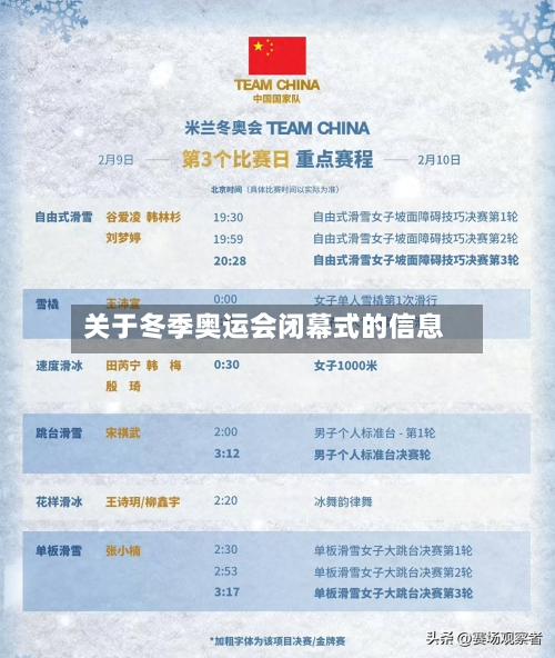关于冬季奥运会闭幕式的信息-第3张图片