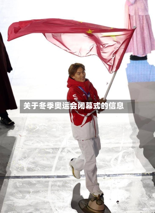 关于冬季奥运会闭幕式的信息-第2张图片