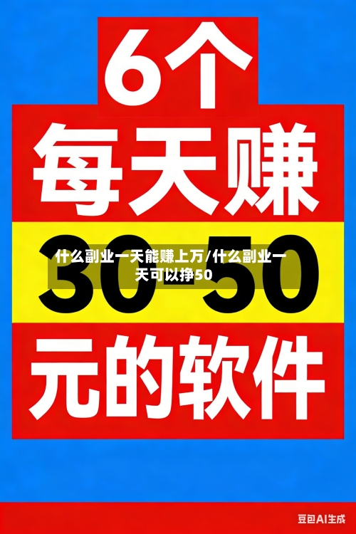 什么副业一天能赚上万/什么副业一天可以挣50