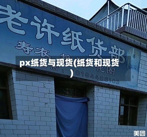 px纸货与现货(纸货和现货)