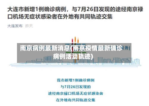 南京病例最新消息(南京疫情最新确诊病例活动轨迹)