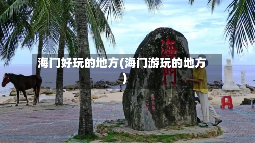 海门好玩的地方(海门游玩的地方)-第2张图片
