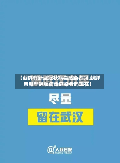 【朝鲜有新型冠状病毒感染者吗,朝鲜有新型冠状病毒感染者吗现在】