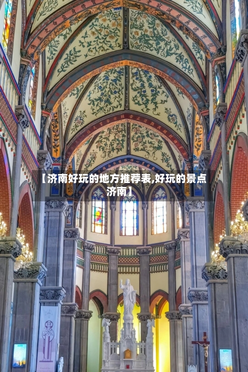 【济南好玩的地方推荐表,好玩的景点济南】