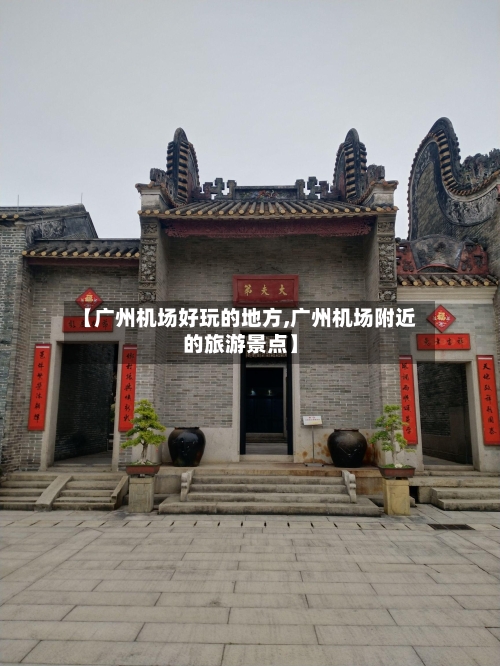 【广州机场好玩的地方,广州机场附近的旅游景点】-第2张图片