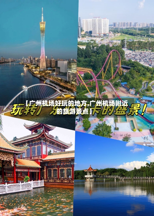 【广州机场好玩的地方,广州机场附近的旅游景点】-第3张图片