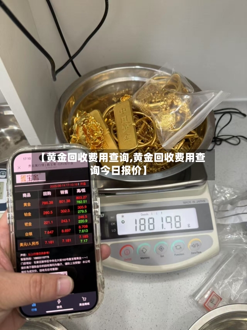 【黄金回收费用查询,黄金回收费用查询今日报价】