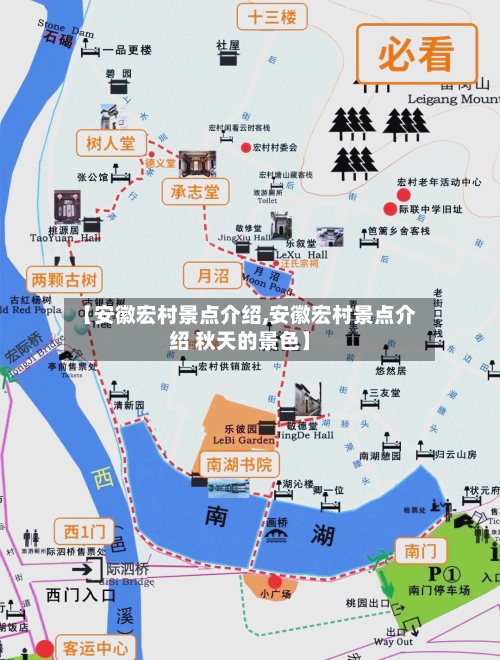 【安徽宏村景点介绍,安徽宏村景点介绍 秋天的景色】