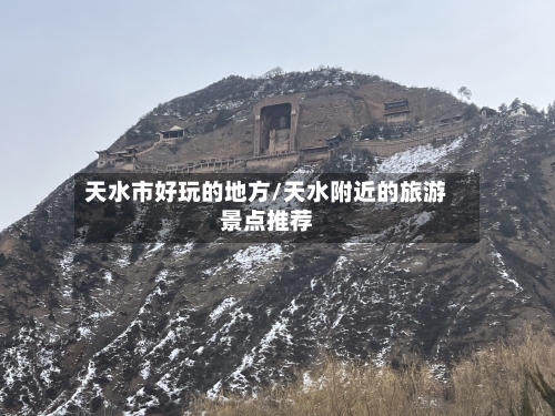 天水市好玩的地方/天水附近的旅游景点推荐