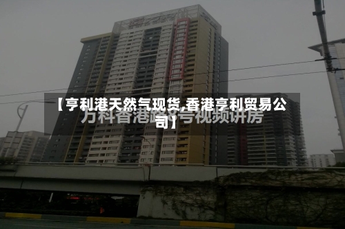 【亨利港天然气现货,香港亨利贸易公司】