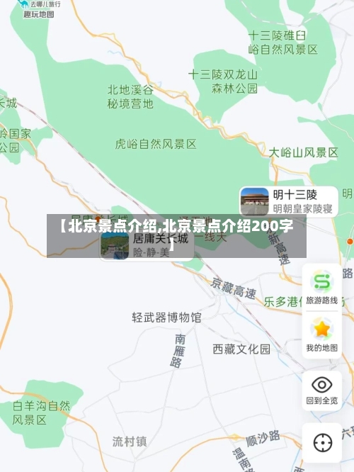【北京景点介绍,北京景点介绍200字】-第2张图片