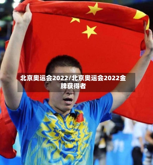 北京奥运会2022/北京奥运会2022金牌获得者-第2张图片