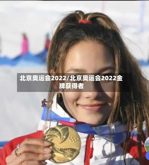 北京奥运会2022/北京奥运会2022金牌获得者-第3张图片