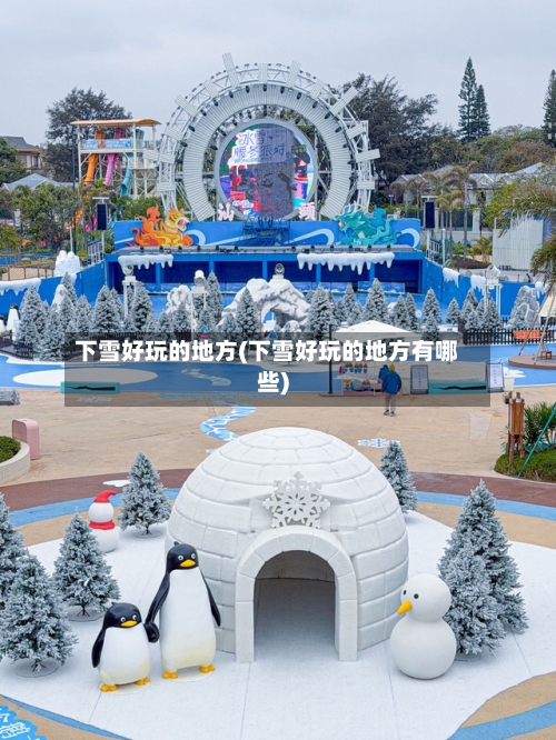 下雪好玩的地方(下雪好玩的地方有哪些)-第2张图片