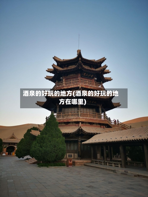 酒泉的好玩的地方(酒泉的好玩的地方在哪里)-第3张图片